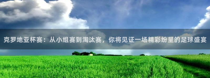 世界杯2026比赛时间表：克罗地亚杯赛：从小组赛到淘汰赛，你将见证一场精彩纷呈的足球盛宴