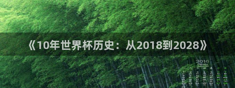 世预赛欧洲赛程表：《10年世界杯历史：从2018到2028》