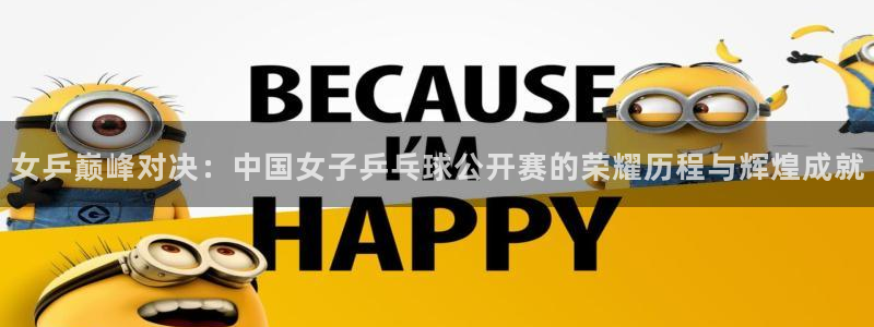 国际足联世界杯：女乒巅峰对决：中国女子乒乓球公开赛的荣耀历程与辉煌成就