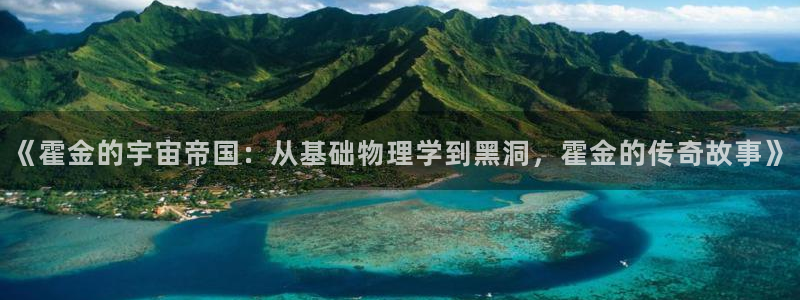 男足世界杯预选赛赛程：《霍金的宇宙帝国：从基础物理学到黑洞，霍金的传奇故事》